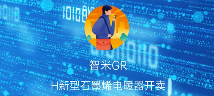 智米GR-H新型石墨烯电暖器开卖 瞬时生热 如沐暖阳